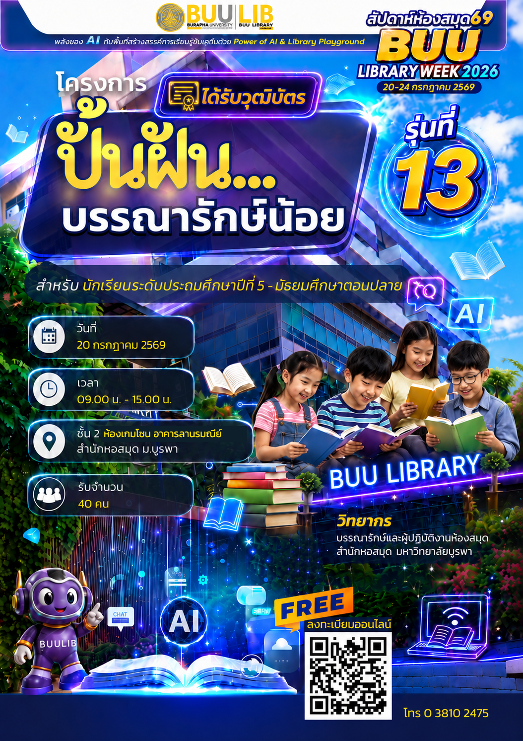 โครงการ ปั้นฝัน...บรรณารักษ์น้อย รุ่นที่ 13