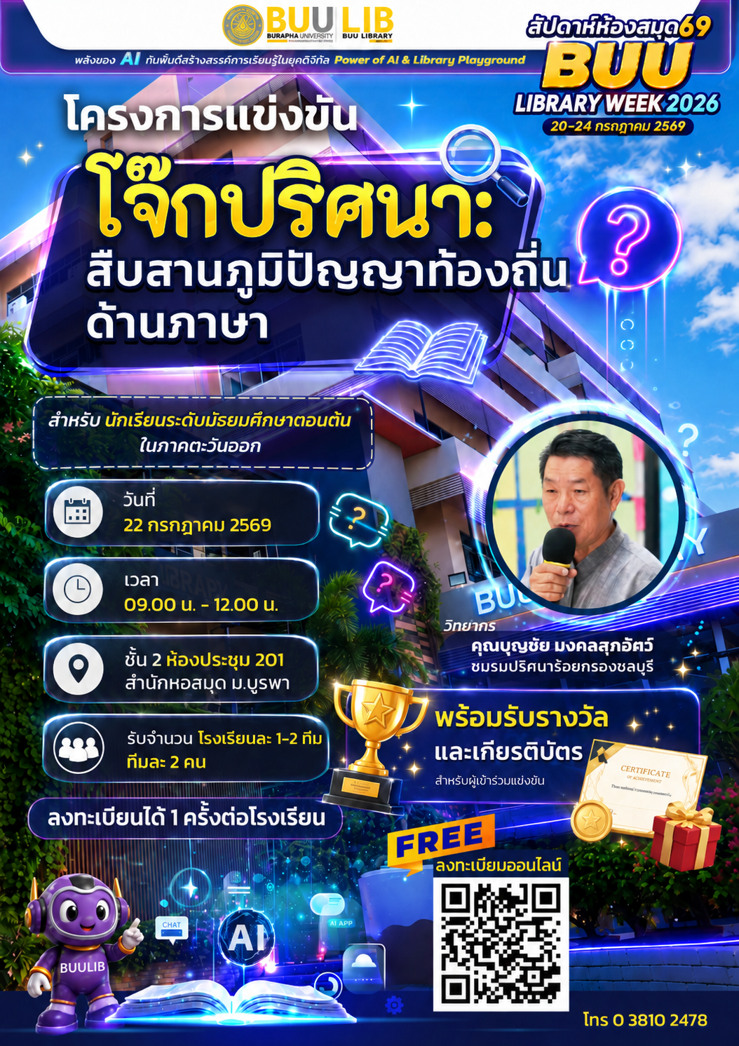 โครงการแข่งขันโจ๊กปริศนา: สืบสานภูมิปัญญาท้องถิ่นด้านภาษา