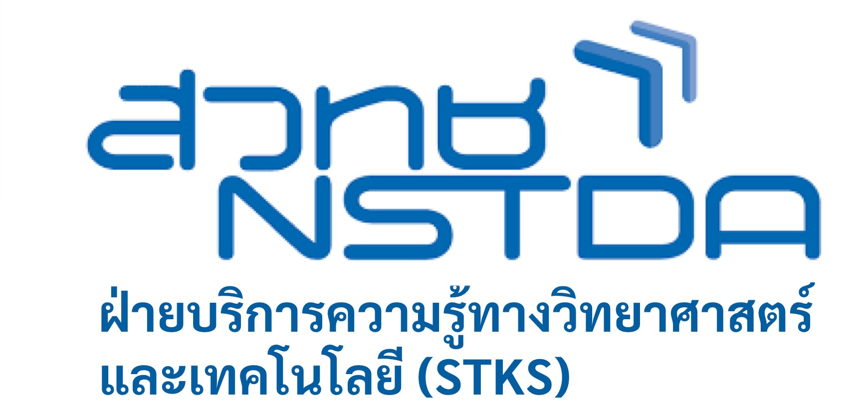 สำนักงานพัฒนาวิทยาศาสตร์และเทคโนโลยีแห่งชาติ (สวทช.)